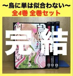 烏に単は似合わない　全4巻　全巻セット