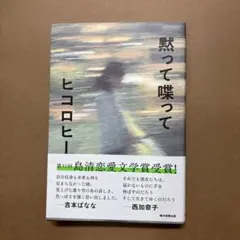 黙って喋って