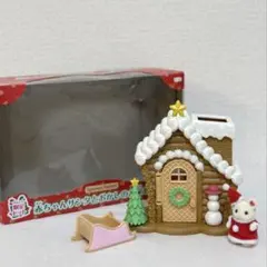 2025年最新】シルバニアファミリー 赤ちゃんサンタとおかしのお家