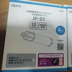 交換用浄水カートリッジ ハイグレードタイプ浄水カートリッジJF-21 3本のサムネイル