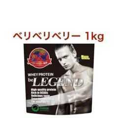 ベリベリベリー ビーレジェンド ホエイ プロテイン WPC 1kg スプーンなし