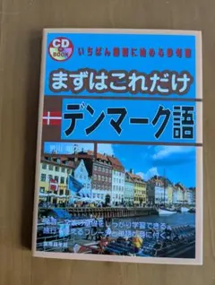 『まずはこれだけデンマーク語』