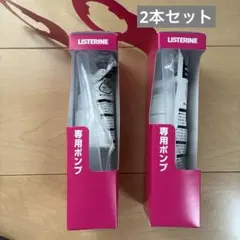 リステリン♡専用ポンプ♡２点♡新品未使用のサムネイル
