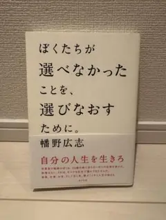 ぼくたちが選べなかったことを、選びなおすために。