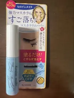 KISS ME ヒロインメイク　マスカラリムーバー　マスカラ　サンプル　美容