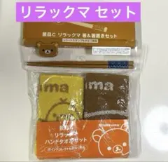 新品　リラックマ箸　箸置きセット　ハンドタオル　サンエックス　ローソン限定のサムネイル