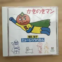 かきのきマン 増田裕子のミュージックパネル