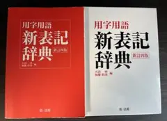 用字用語新表記辞典　新訂四版