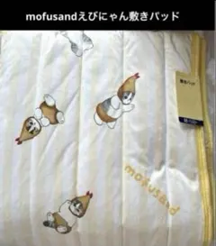 確認中　mofusandモフサンド　敷きパッド　えびにゃん　新品　最終セール mofusandモフサンド 敷きパッド えびにゃん 新品 GWセール - メルカリ