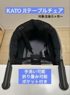【KATO JI】テーブルチェア　折り畳み・手洗い可　ポケット付き