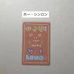 シンロン BOYSIIPLANET ラッキーカード ラキカ トレカ ボイプラ