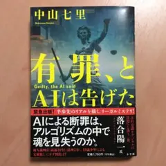 【単行本】有罪、とAIは告げた ／ 中山七里