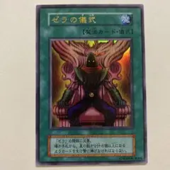 2025年最新】遊戯王 ゼラの儀式の人気アイテム - メルカリ