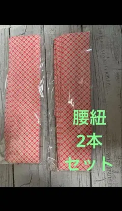 柄腰紐ピンク　2本セット　着付け　小物　便利グッズ 着物　新品　未使用　浴衣