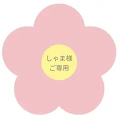 しゃま様　ご専用