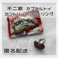 カプセルトイ カントリーマアム 不二家 リング ガチャ