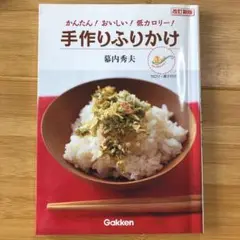 かんたん！おいしい！低カロリー！　手作りふりかけ　幕内秀夫