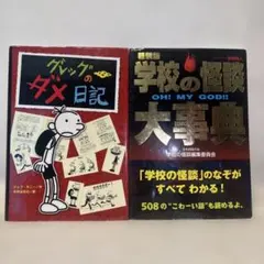 グレッグのダメ日記 & 学校の怪談 大事典