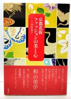 「京都花街 ファッションの美と心」相原 恭子