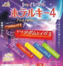 トゥインクルホテルキー4 きらめき昭和ロマンシリーズ他