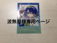 波無星様専用ページです。ご本人以外購入不可