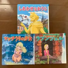しあわせなおうじ ラプンツェル マッチうりの少女 3冊セット