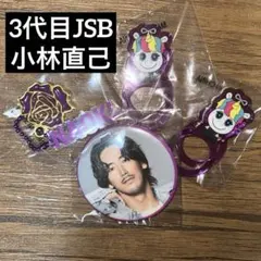 3代目J Soul Brothers 小林直己 缶バッジ他
