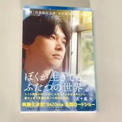 ぼくが生きてる、ふたつの世界