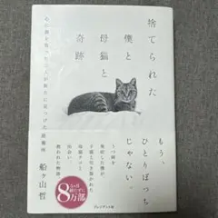 捨てられた僕と母猫と奇跡 : 心に傷を負った二人が新たに見つけた居場所
