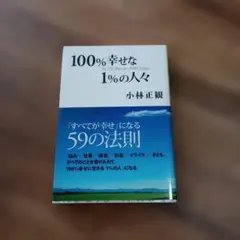 100%幸せな1%の人々 「すべてが幸せ」になる59の法則