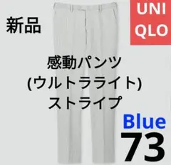 【新品タグ付き】ユニクロ 感動パンツ (ウルトラライト) ストライプ ブルー