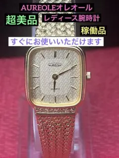 AUREOLE レディースクォーツ 腕時計 、稼働品、超美品のサムネイル