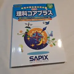 有名中学合格のための 理科コアプラス SAPIX 改訂版