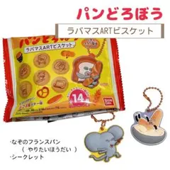 パンどろぼう ラバマスARTビスケット キーホルダー