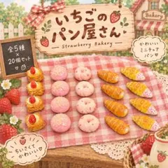ミニチュアパン ハンドメイド いちごのパン屋さん 20個セット