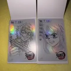 鬼滅の刃 時透無一郎 獪岳 無限城編 ムビチケ風コレクションカード