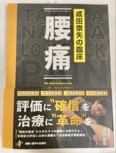 2026年最新】成田崇矢の臨床 腰痛の人気アイテム - メルカリ
