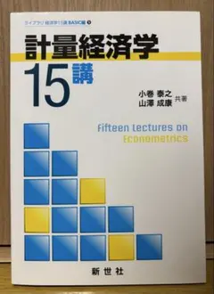 計量経済学15講 ライブラリ経済学15講BASIC編 新世社