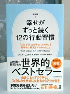 幸せがずっと続く12の行動習慣　ソニア・リュボミアスキー