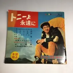 ★「トニーよ 永遠に 」赤木圭一郎遺作集 第2集 総天然色レコード No14