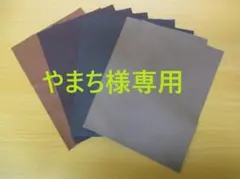 やまち様専用ページ