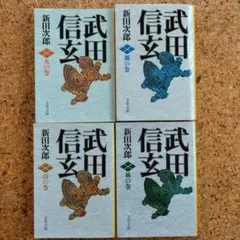 武田信玄 新田次郎 文春文庫 4巻セット