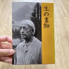 生の書物