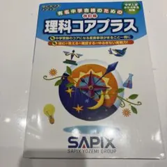 2026年最新】sapix 6年 理科の人気アイテム - メルカリ