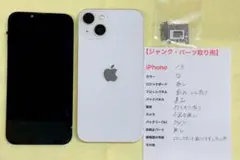 【ジャンク・パーツ取り用】Apple iPhone13