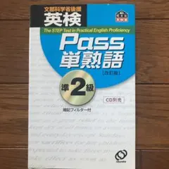 英検Pass単熟語準2級