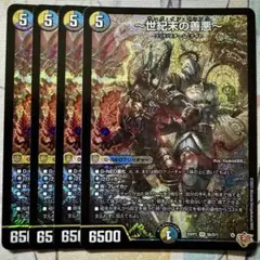 デュエマ SR ～世紀末の善悪～ 4枚　サーガインゼンアク