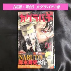 2026年最新】カグラバチ 1巻 初版帯の人気アイテム - メルカリ
