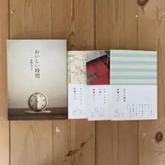 おいしい時間 髙橋みどり 他