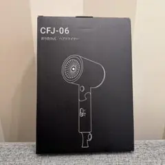 CFJ-06 折りたたみ式 ヘアドライヤー - メルカリ